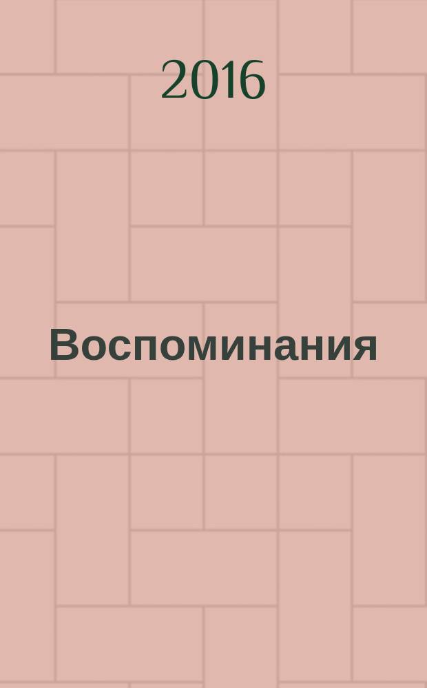 Воспоминания