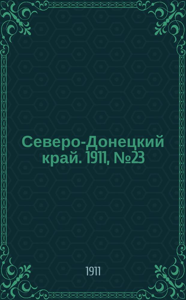 Северо-Донецкий край. 1911, № 23 (4 окт.)