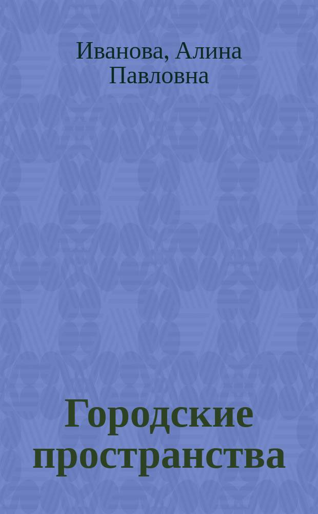 Городские пространства: еда : монография