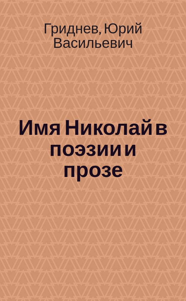 Имя Николай в поэзии и прозе : с музыкальными и текстовыми параллелями : монография