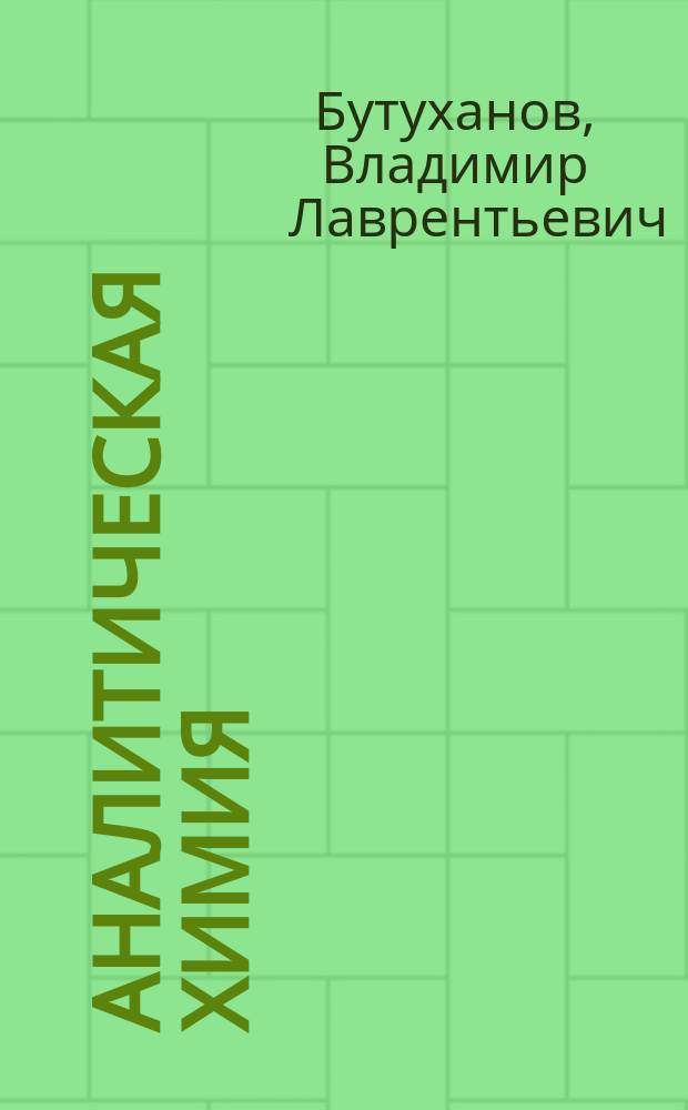 Аналитическая химия : учебное пособие
