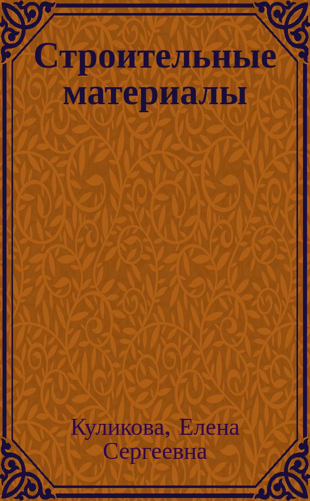 Строительные материалы : (краткий курс) : учебное пособие : по направлениям подготовки 08.03.01 "Строительство" и 23.03.02 "Наземные транспортно-технологические комплексы", профиль "Подъемно-транспортные, строительные, дорожные машины и оборудование"
