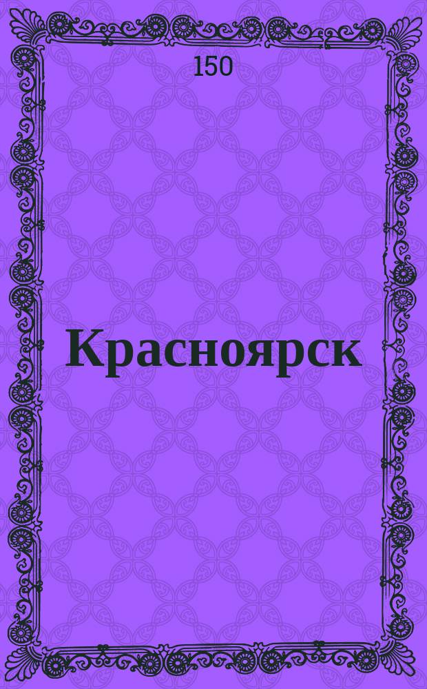 Красноярск