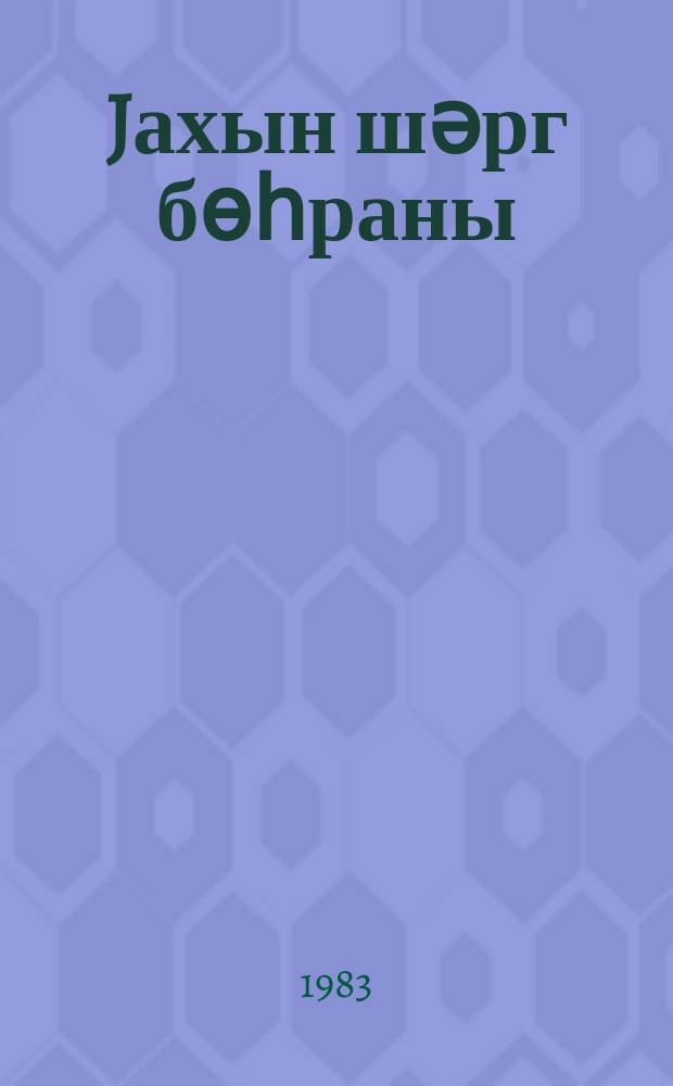 Jахын шәрг бөһраны: нефт вә сиjасәт : jени сиjаси-игтисади амилләр вә реҝионда гүввәләр нисбәтинә бунларын тә'сири = Ближневосточный кризис: нефть и политика