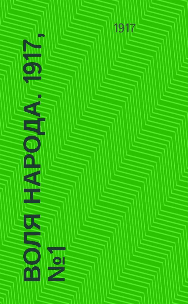 Воля народа. 1917, № 1 (29 апр.)