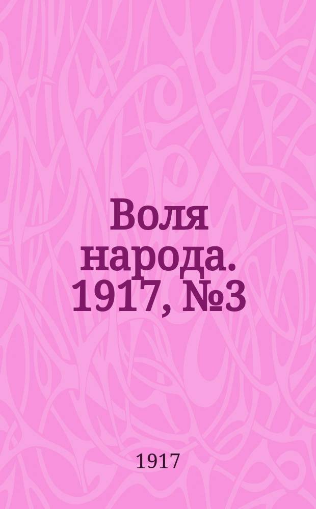 Воля народа. 1917, № 3 (2 мая)
