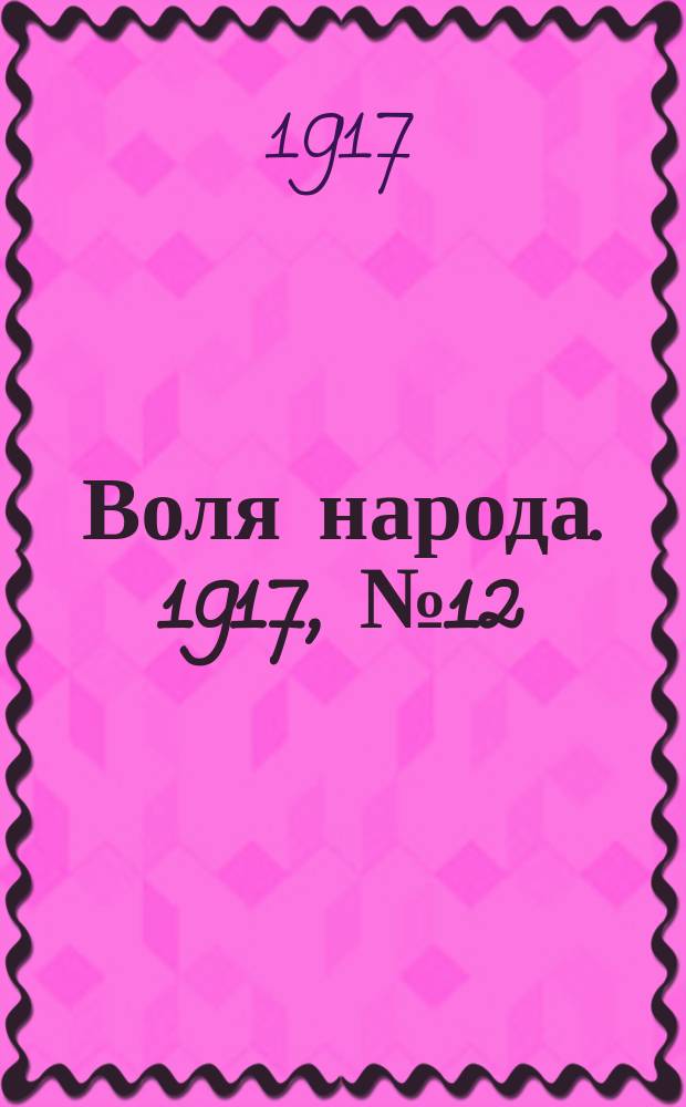 Воля народа. 1917, № 12 (12 мая)