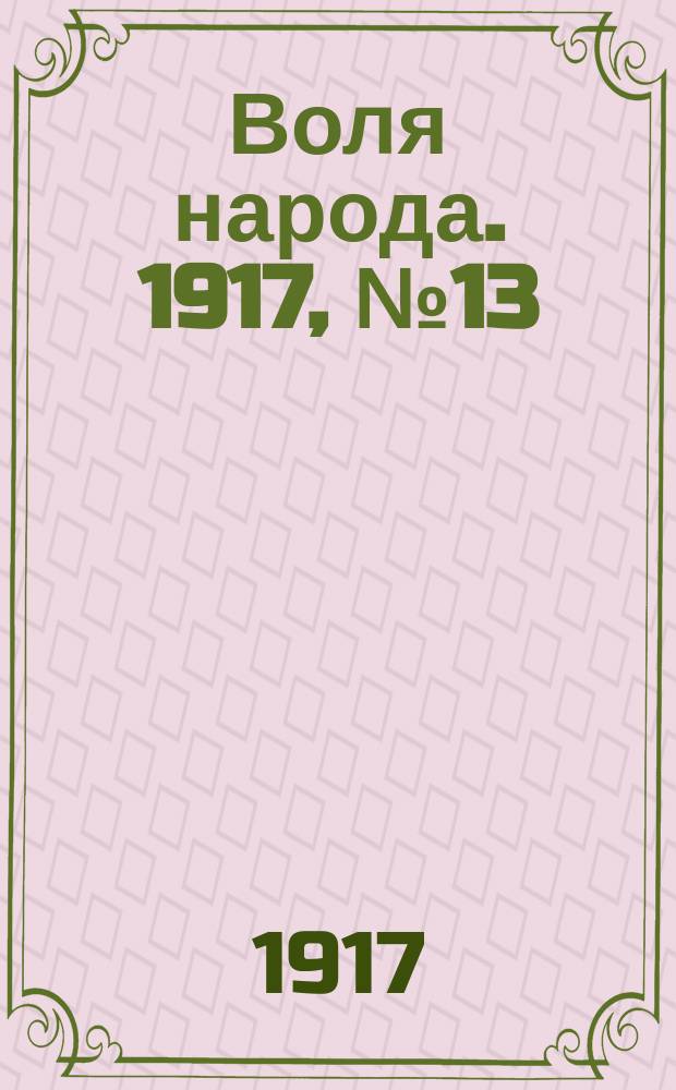 Воля народа. 1917, № 13 (13 мая)