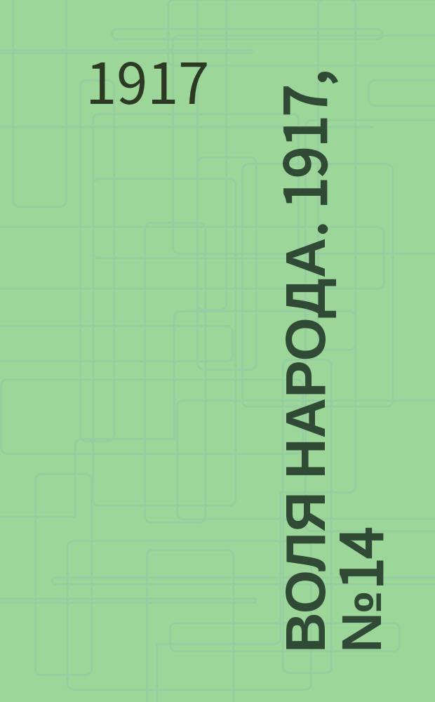 Воля народа. 1917, № 14 (14 мая)