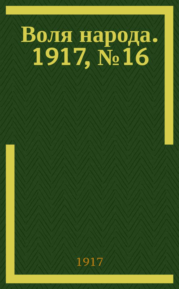 Воля народа. 1917, № 16 (17 мая)