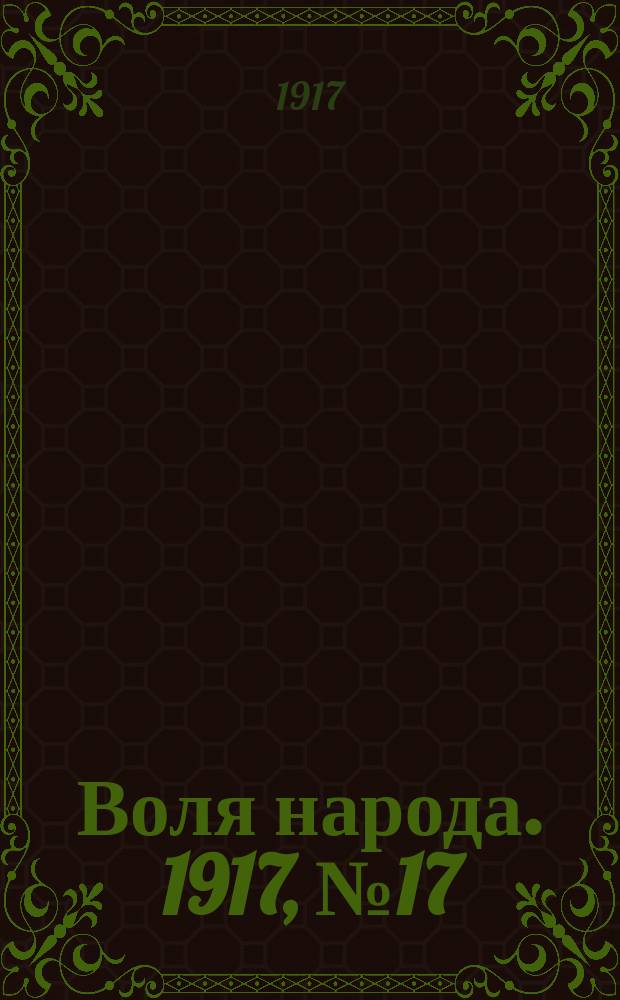 Воля народа. 1917, № 17 (18 мая)