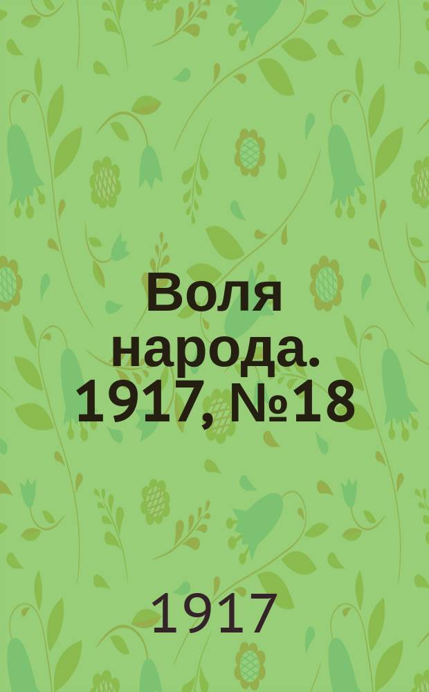 Воля народа. 1917, № 18 (19 мая)