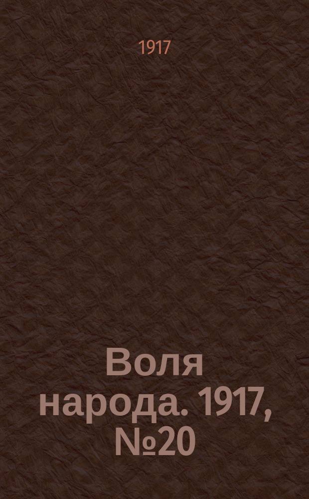 Воля народа. 1917, № 20 (21 мая)