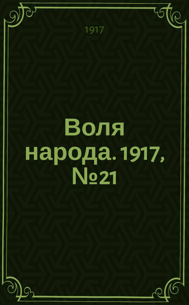 Воля народа. 1917, № 21 (24 мая)