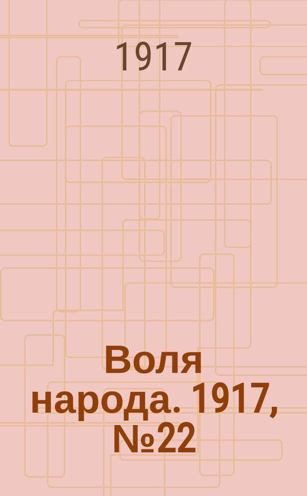 Воля народа. 1917, № 22 (25 мая)