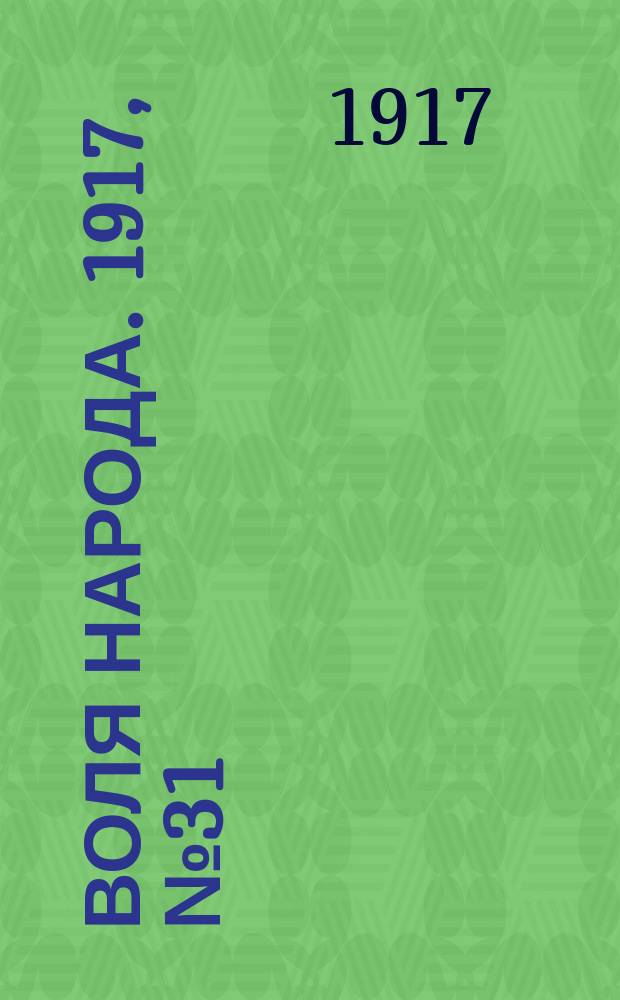 Воля народа. 1917, № 31 (4 июня)