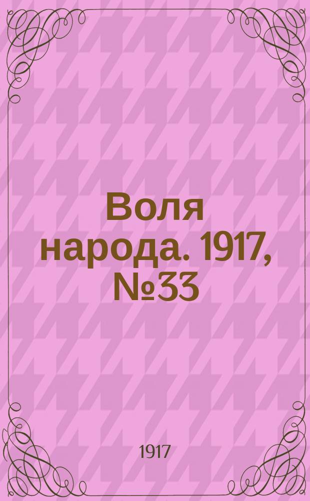 Воля народа. 1917, № 33 (7 июня)
