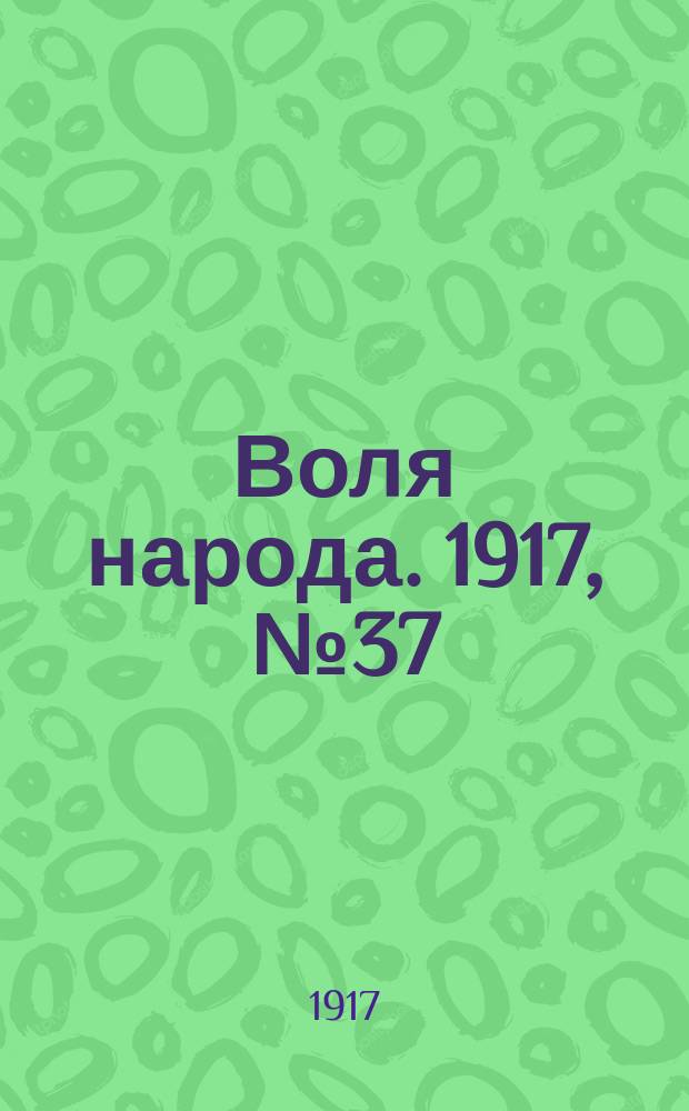 Воля народа. 1917, № 37 (11 июня)