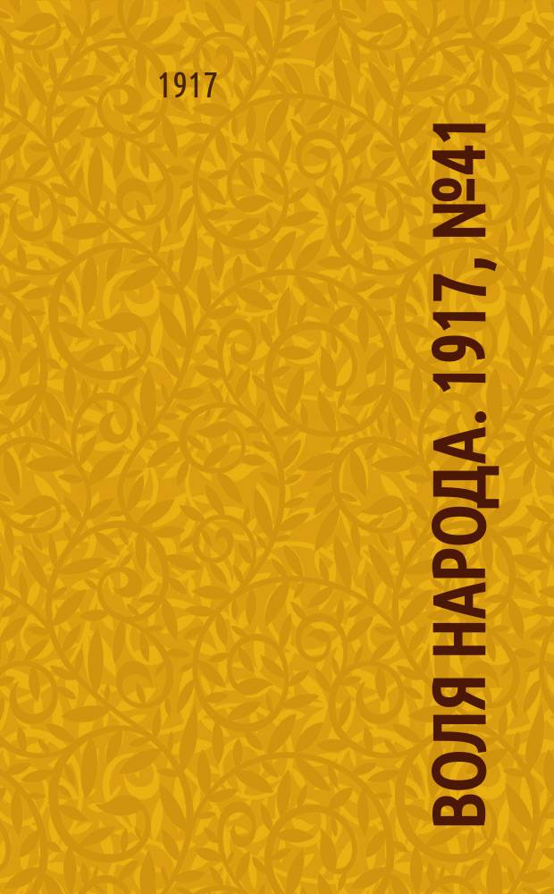 Воля народа. 1917, № 41 (16 июня)