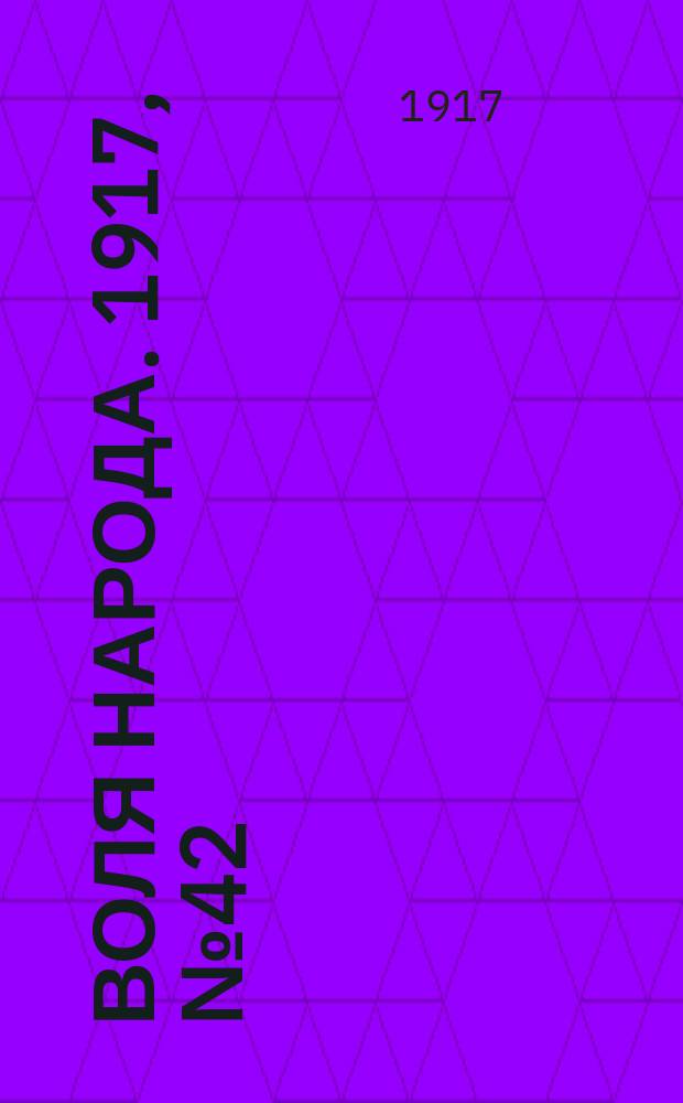 Воля народа. 1917, № 42 (17 июня)