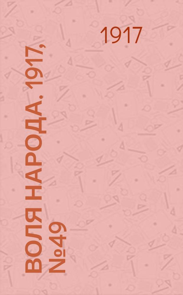 Воля народа. 1917, № 49 (25 июня)