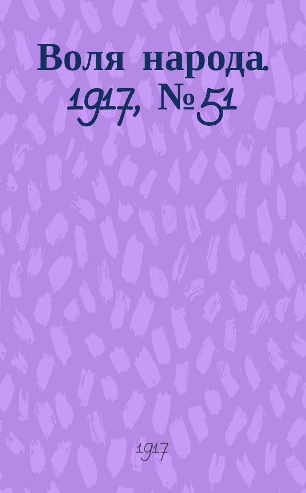 Воля народа. 1917, № 51 (28 июня)