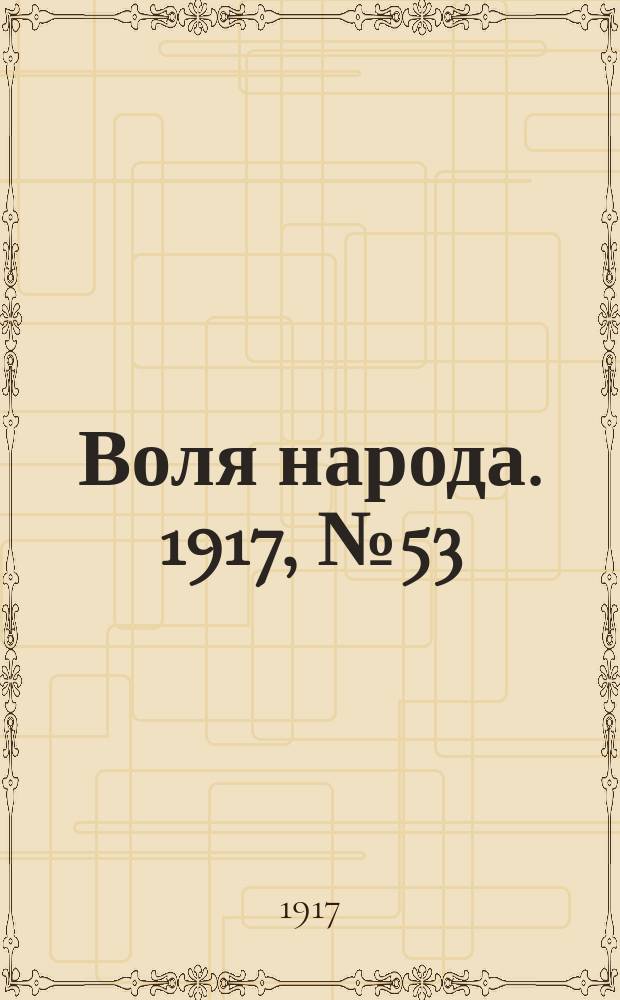 Воля народа. 1917, № 53 (30 июня)