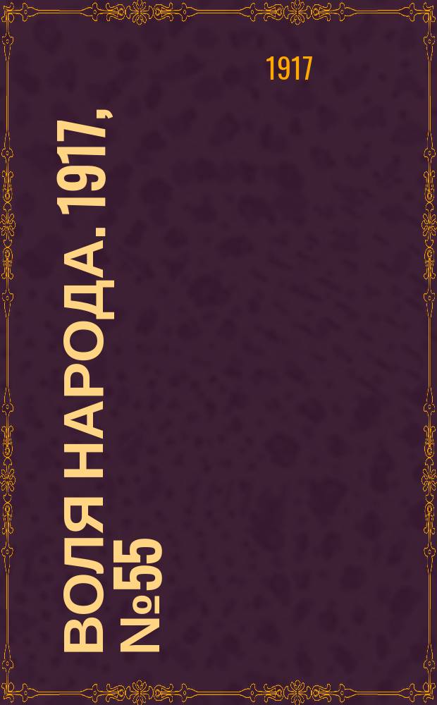 Воля народа. 1917, № 55 (2 июля)