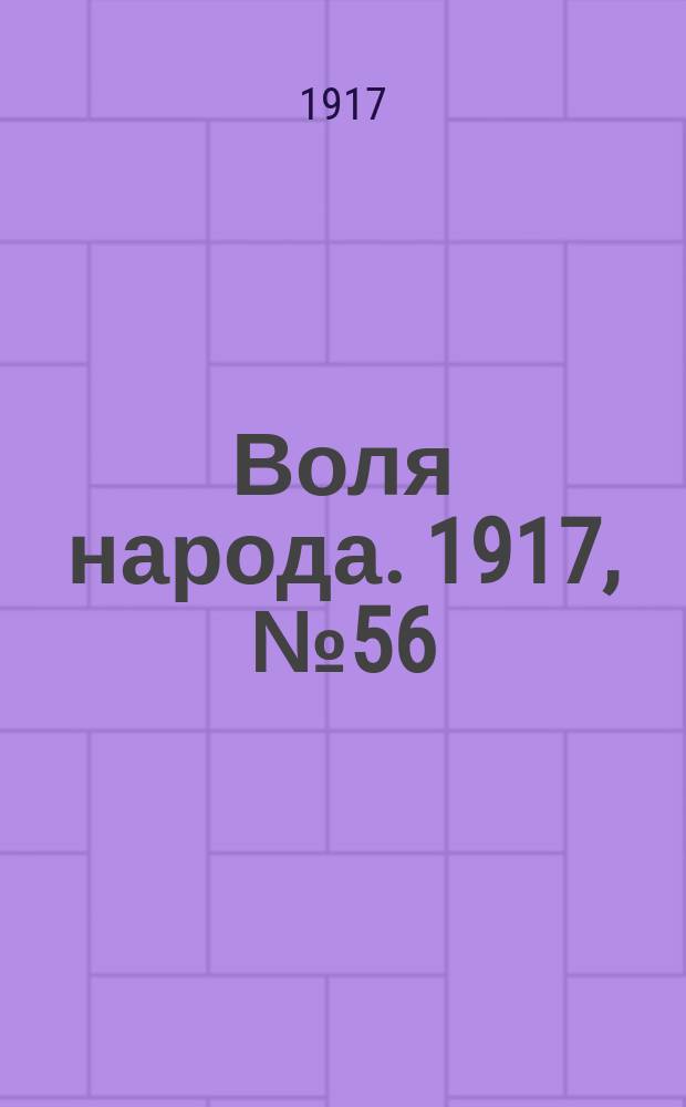 Воля народа. 1917, № 56 (4 июля)