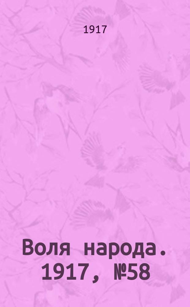 Воля народа. 1917, № 58 (6 июля)