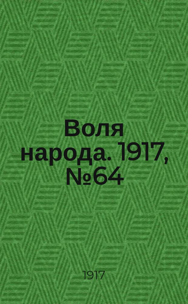 Воля народа. 1917, № 64 (13 июля)