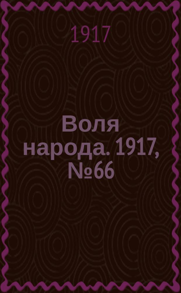Воля народа. 1917, № 66 (15 июля)