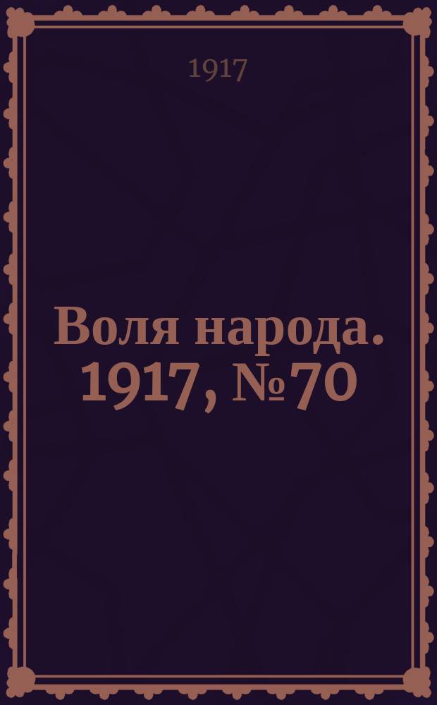 Воля народа. 1917, № 70 (20 июля)