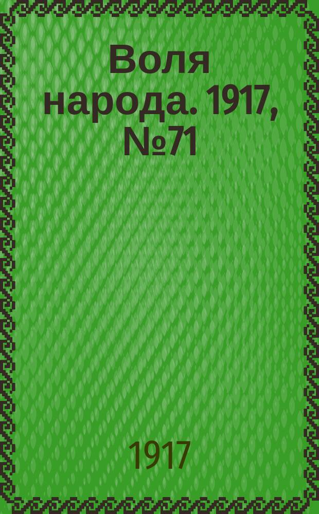 Воля народа. 1917, № 71 (21 июля)