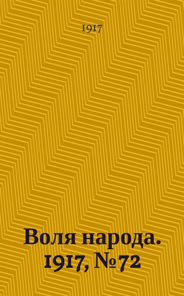 Воля народа. 1917, № 72 (22 июля)