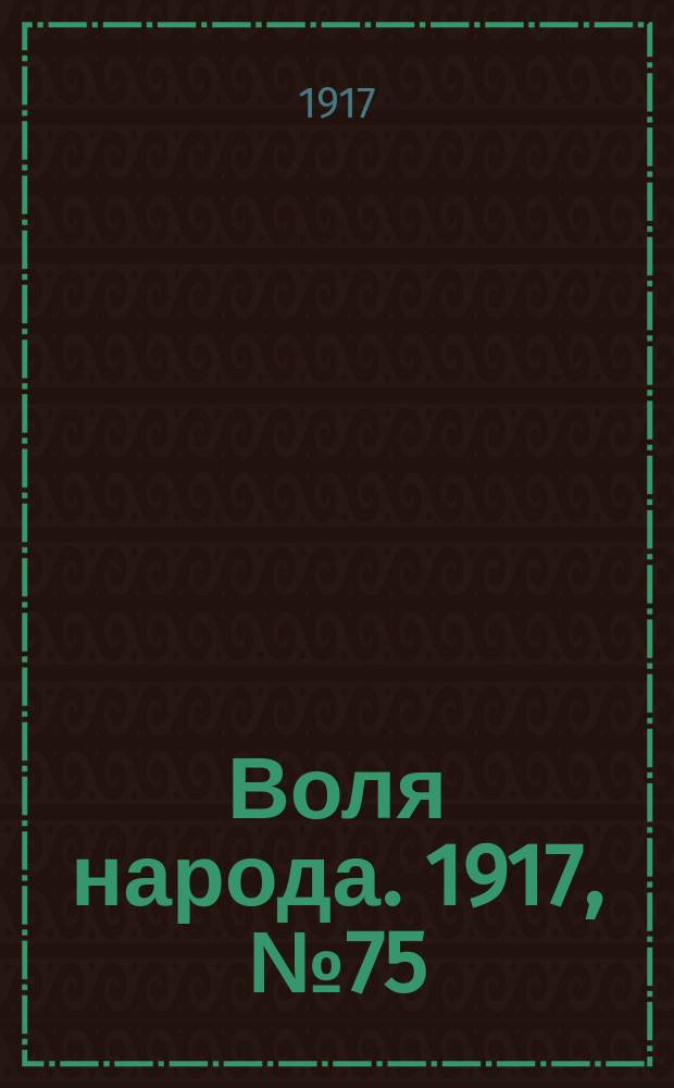 Воля народа. 1917, № 75 (26 июля)