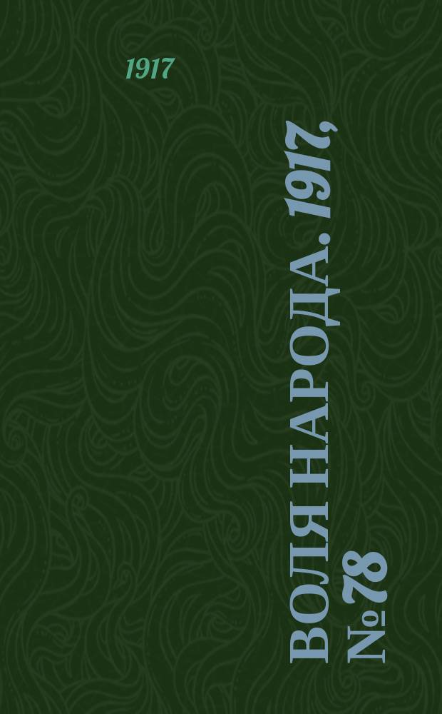 Воля народа. 1917, № 78 (29 июля)