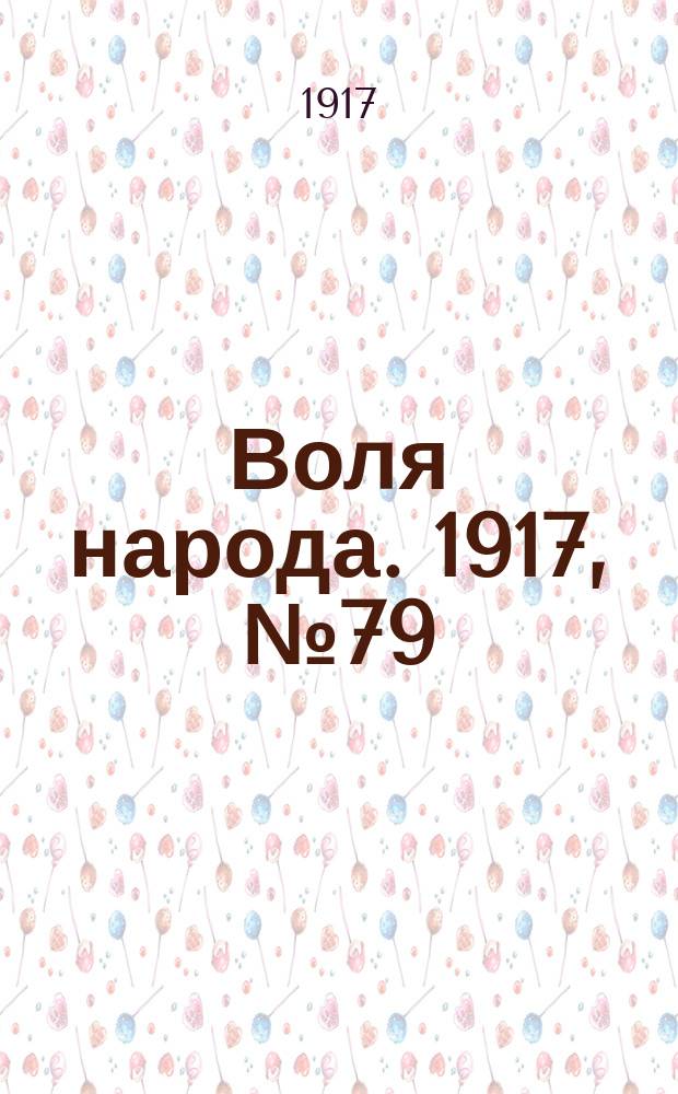 Воля народа. 1917, № 79 (30 июля)