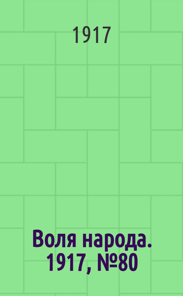 Воля народа. 1917, № 80 (1 авг.)