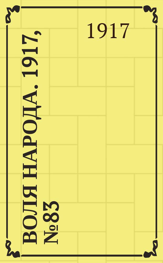 Воля народа. 1917, № 83 (4 авг.)