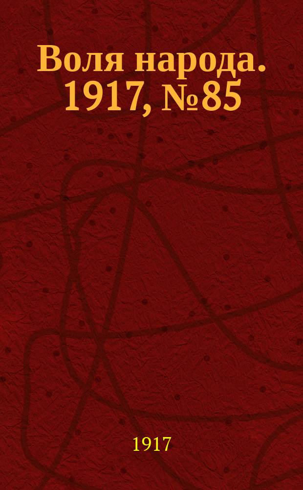 Воля народа. 1917, № 85 (6 авг.)