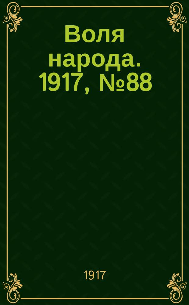 Воля народа. 1917, № 88 (10 авг.)