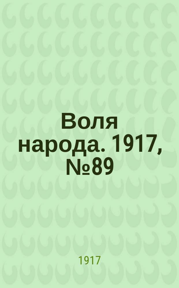 Воля народа. 1917, № 89 (11 авг.)