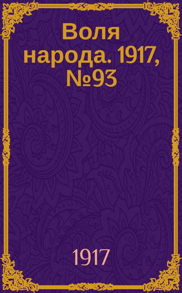 Воля народа. 1917, № 93 (16 авг.)