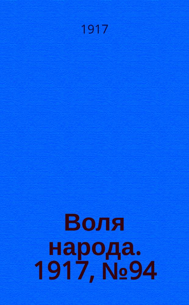 Воля народа. 1917, № 94 (17 авг.)