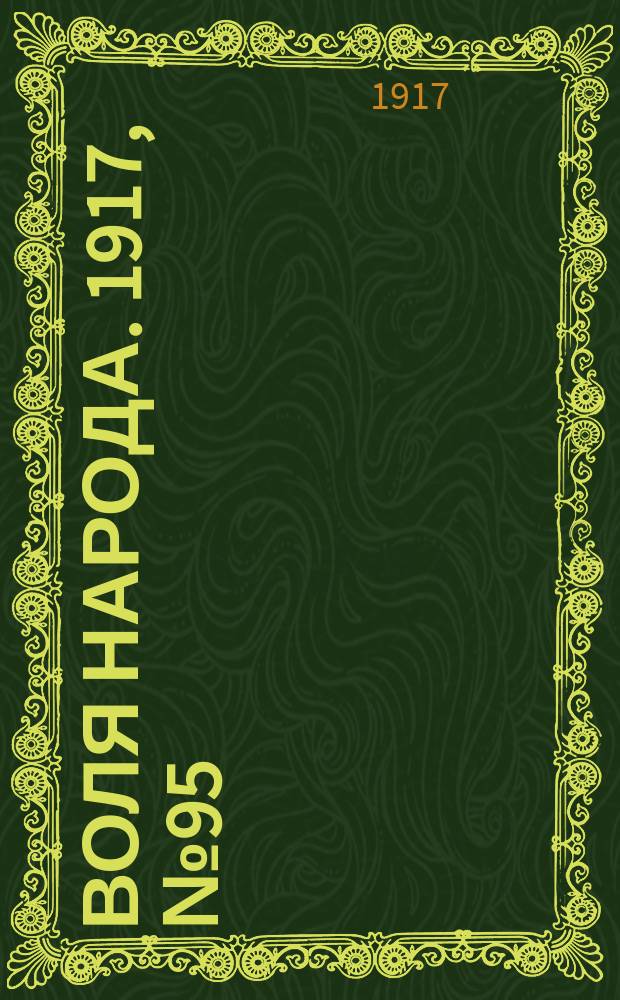 Воля народа. 1917, № 95 (18 авг.)