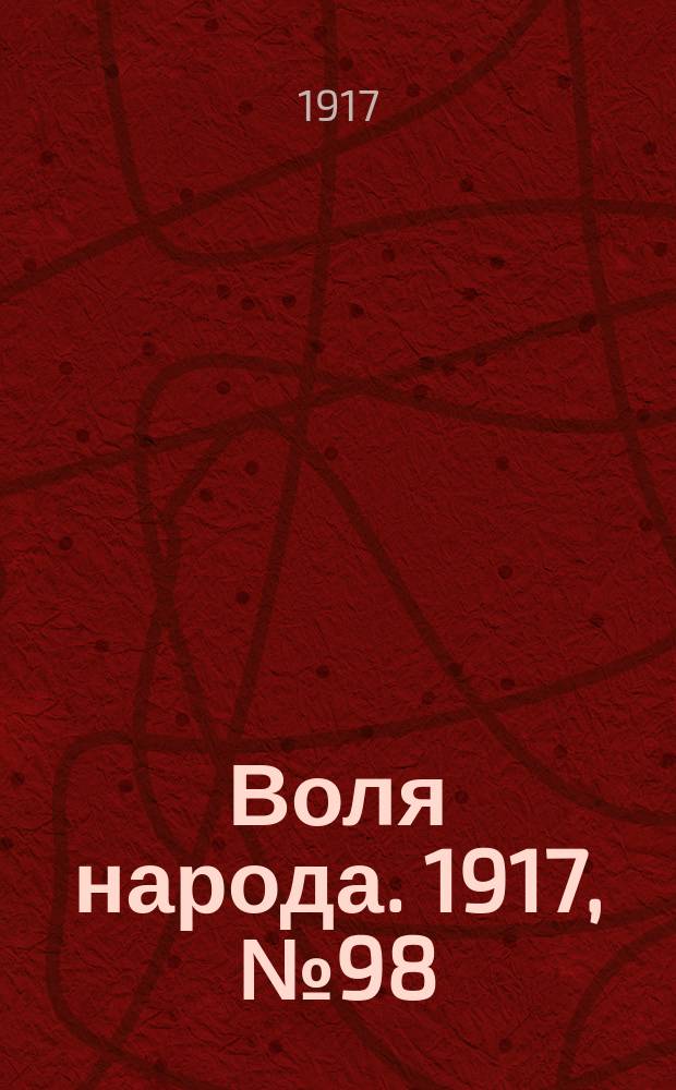 Воля народа. 1917, № 98 (22 авг.)