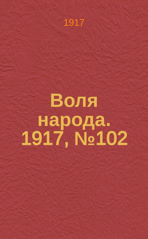 Воля народа. 1917, № 102 (26 авг.)
