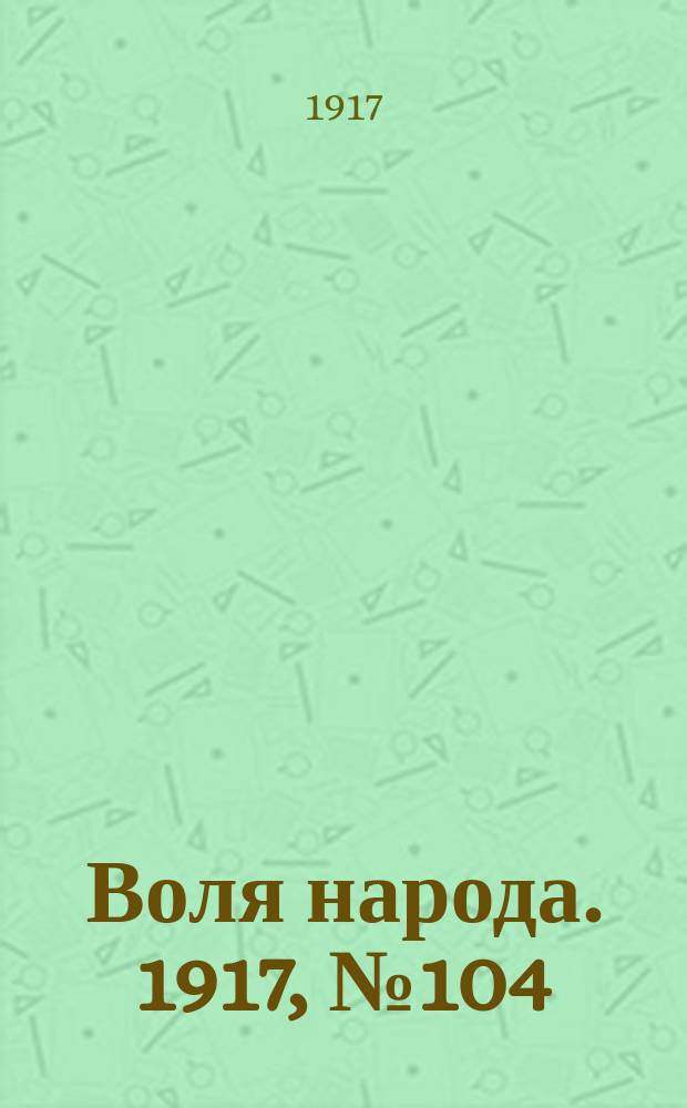 Воля народа. 1917, № 104 (29 авг.)