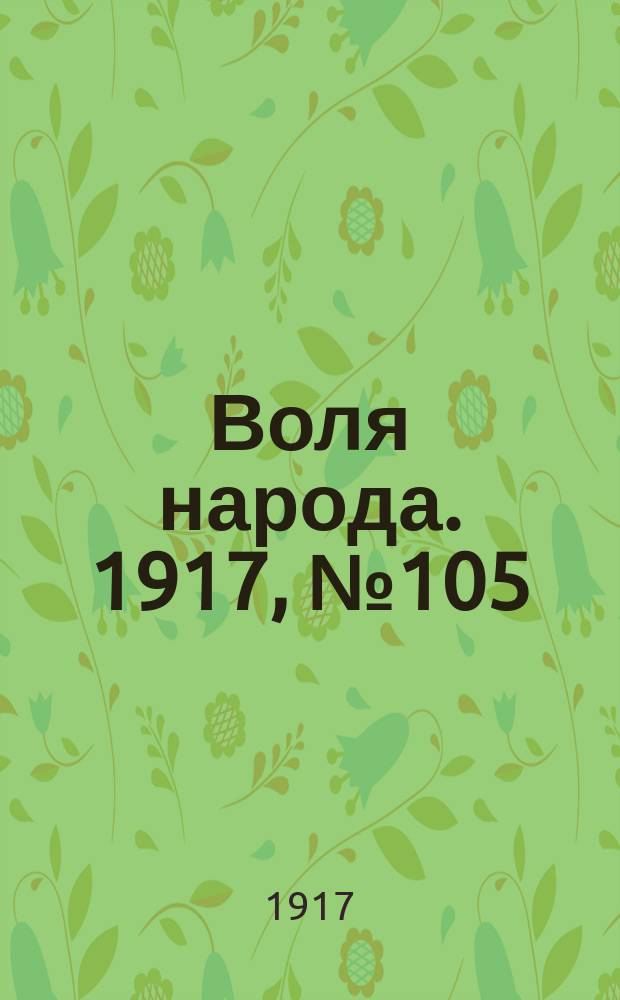 Воля народа. 1917, № 105 (30 авг.)